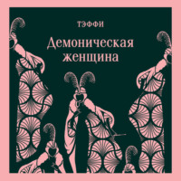 . Демоническая женщина