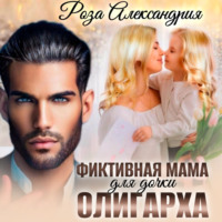 . Фиктивная мама для дочки олигарха