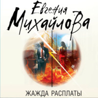 Евгения Михайлова. Жажда расплаты