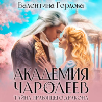 . Академия Чародеев. Тайна правящего дракона