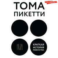 . Краткая история равенства