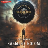Олег Кожин. Забытые богом