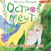 . Остров мечты. Секрет стражей леса