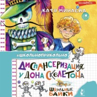 Екатерина Минаева. Диспансеризация у Дона Скелетона. Школьные байки