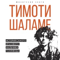 . Тимоти Шаламе. История самого красивого мальчика Голливуда