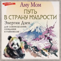 . Энергии Дзен для самоисцеления, созидания и равновесия. Путь в Страну Мудрости