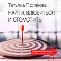 Татьяна Полякова. Найти, влюбиться и отомстить