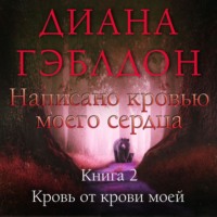 . Написано кровью моего сердца. Книга 2. Кровь от крови моей