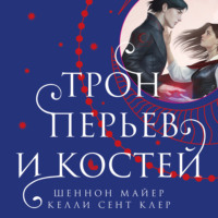 Шеннон Майер. Трон перьев и костей