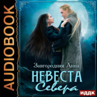 . Северяне. Невеста севера