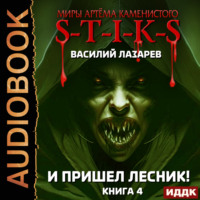 . S-T-I-K-S. И пришёл Лесник! Книга 4