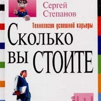 . Сколько вы стоите. Технология успешной карьеры