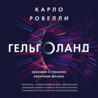 Карло Ровелли. Гельголанд. Красивая и странная квантовая физика