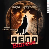 . Волчье дело