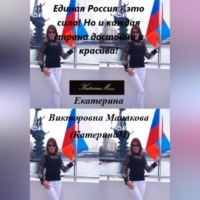 . Единая Россия – это сила! Но и каждая страна достойна и красива!