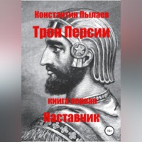Константин Пылаев. Трон Персии. Книга первая. Наставник