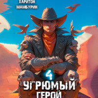 . Угрюмый герой. Книга четвертая