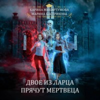 . Двое из ларца прячут мертвеца