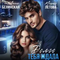 . Долго тебя ждала