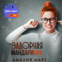 . Задорная Мандаринка