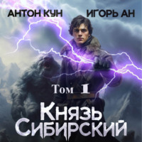 Игорь Ан. Князь Сибирский. Том 1