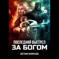 . Последний выстрел за Богом!