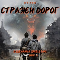 О.Шеллина (shellina). S-T-I-K-S. Стражи дорог