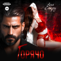 . Горячо