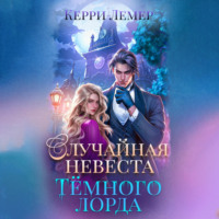 Керри Лемер. Случайная невеста Темного лорда