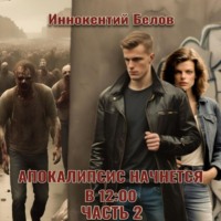 Иннокентий Белов. Апокалипсис начнется в 12:00. Часть 2