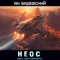 . Неос