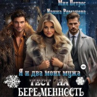 . Я и два моих мужа. Тест на беременность