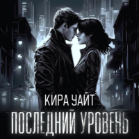 . Последний уровень