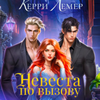 Керри Лемер. Невеста по вызову