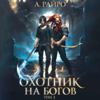 А. Райро. Охотник на богов. Том 2