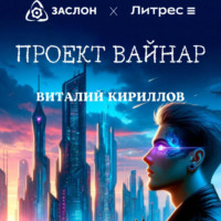 . Проект «Вайнар»