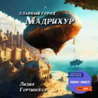 . Славный город Мадрихур