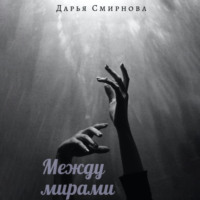 . Между мирами
