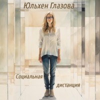 Юльхен Глазова. Социальная дистанция