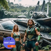 . Странный Остров