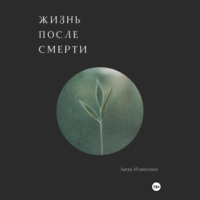 Лиза Илвеснен. Жизнь после смерти