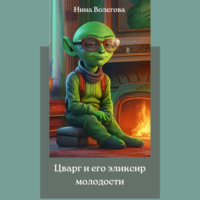 . Цварг и его эликсир молодости