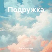 . Подружка