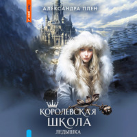 Александра Плен. Королевская школа. Ледышка
