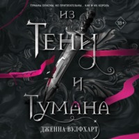 . Из Тени и Тумана