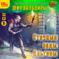 . Сточные воды Альгоры
