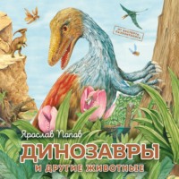 Ярослав Попов. Динозавры и другие животные