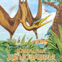 Ярослав Попов. Крылатые, но не динозавры