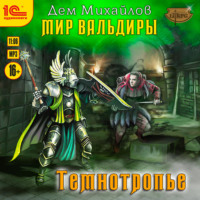 . Темнотропье