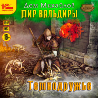 Дем Михайлов. Темнодружье